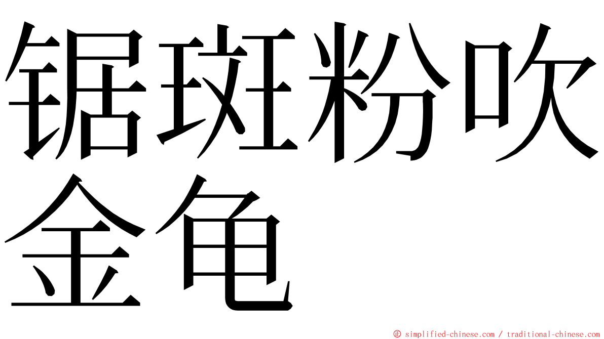锯斑粉吹金龟 ming font