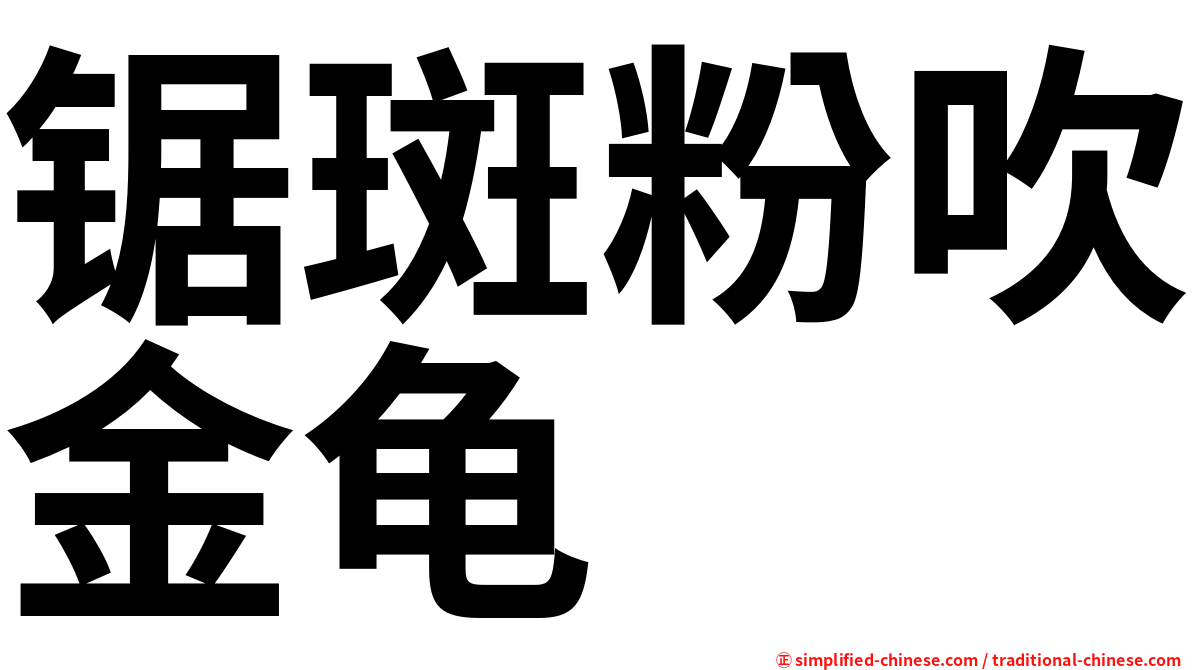 锯斑粉吹金龟