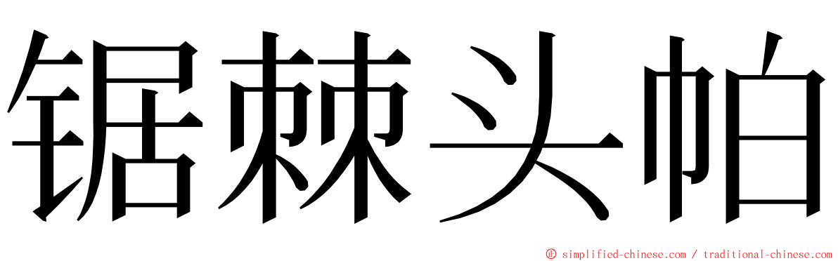 锯棘头帕 ming font