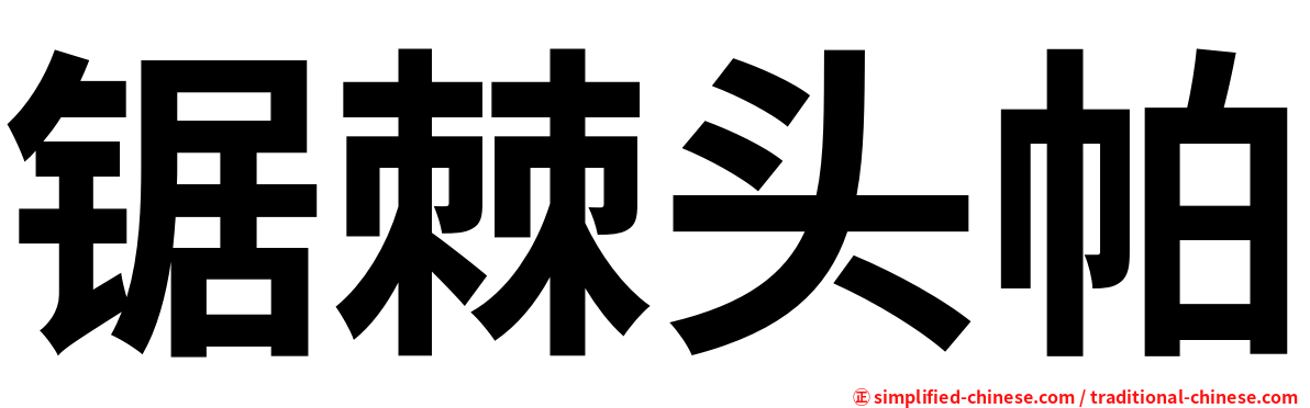 锯棘头帕