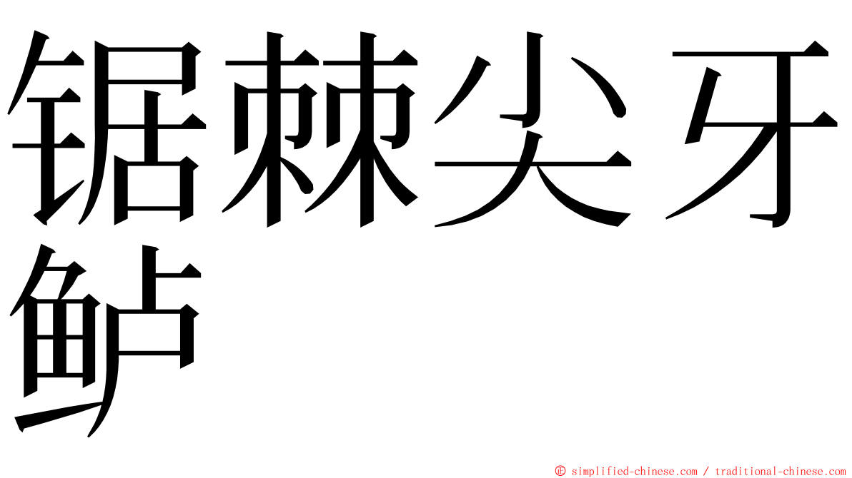 锯棘尖牙鲈 ming font