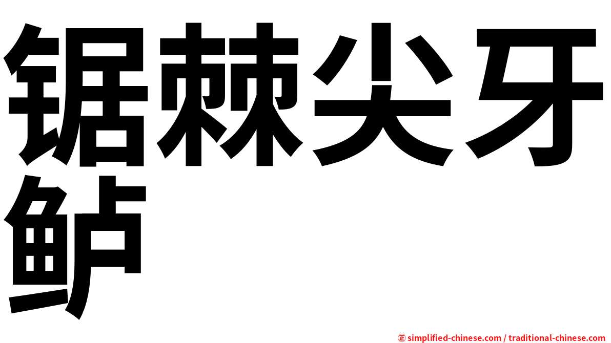 锯棘尖牙鲈