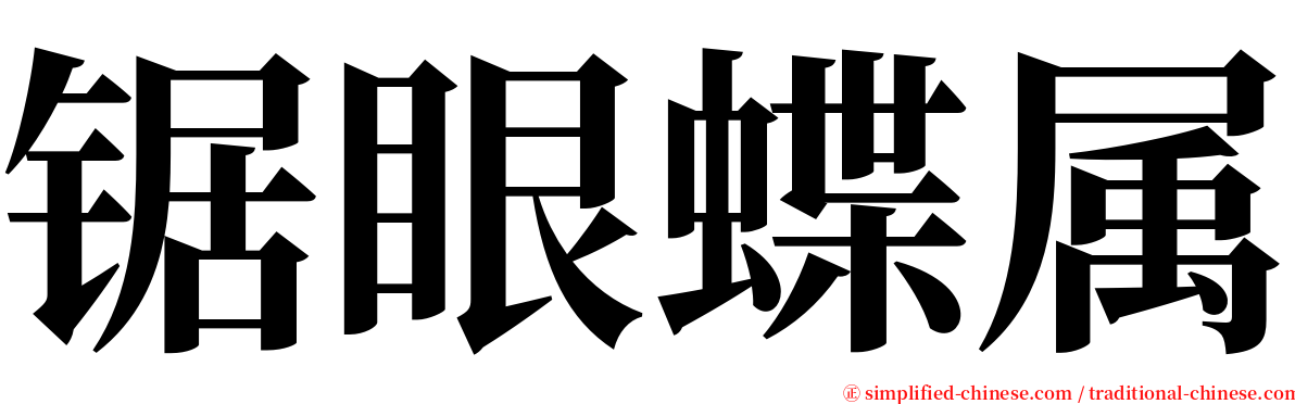 锯眼蝶属 serif font