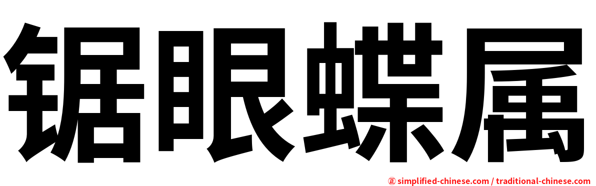 锯眼蝶属