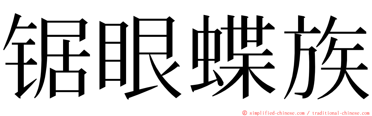 锯眼蝶族 ming font