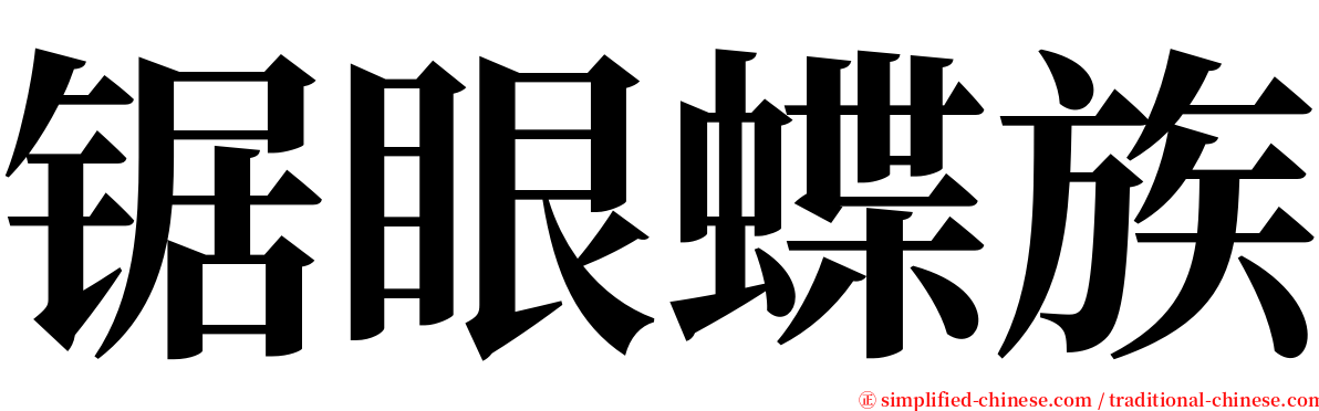 锯眼蝶族 serif font