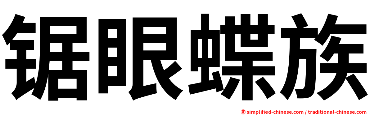 锯眼蝶族