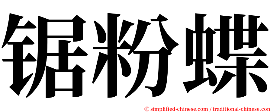 锯粉蝶 serif font