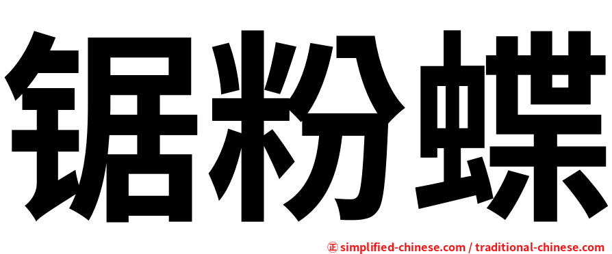 锯粉蝶