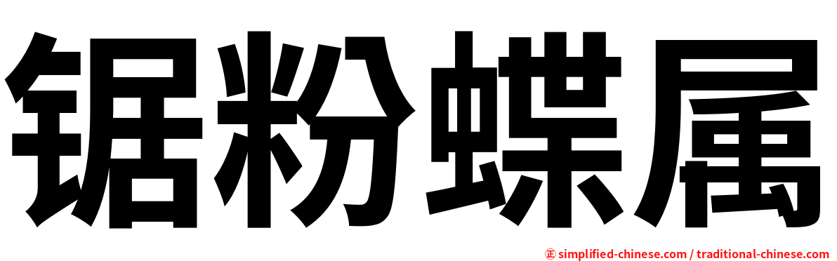 锯粉蝶属