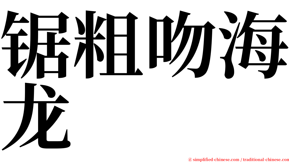 锯粗吻海龙 serif font