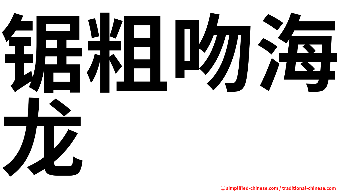 锯粗吻海龙