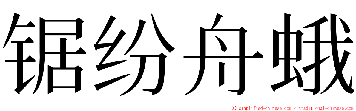 锯纷舟蛾 ming font