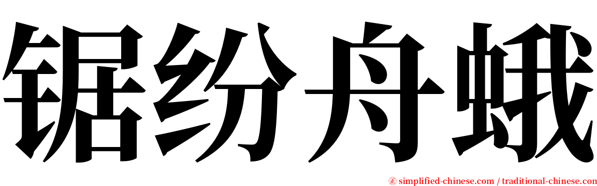 锯纷舟蛾 serif font