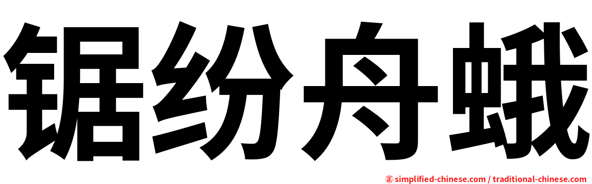 锯纷舟蛾
