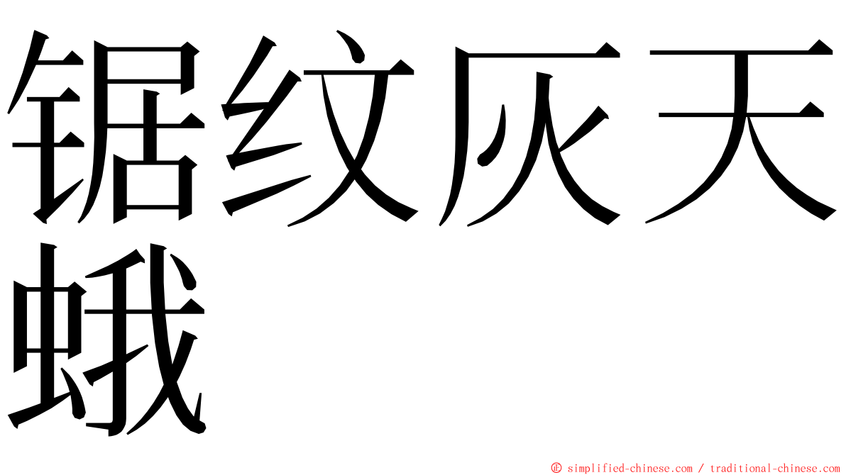 锯纹灰天蛾 ming font