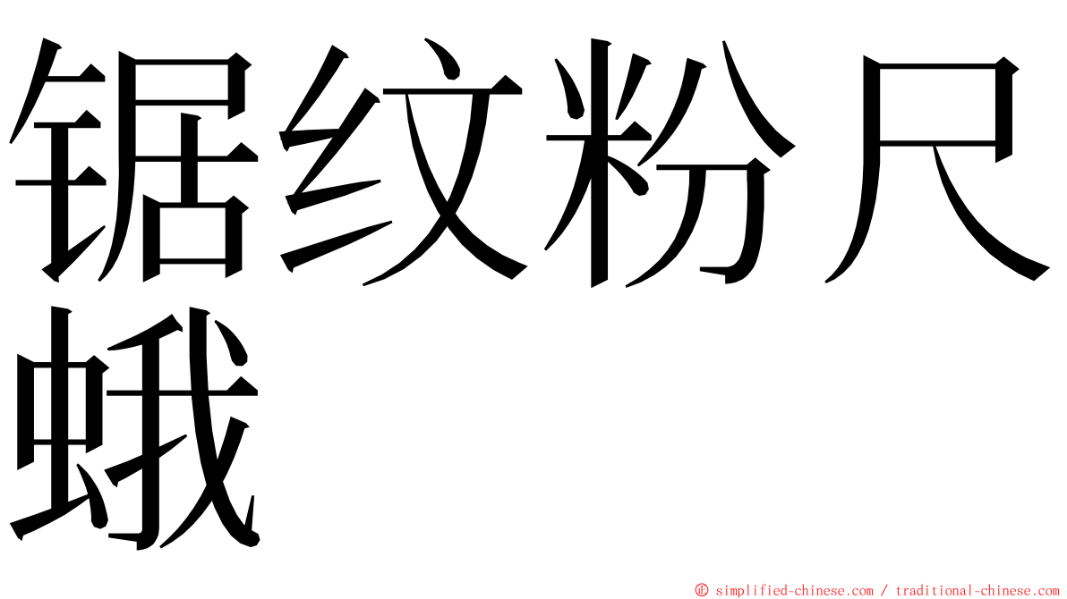 锯纹粉尺蛾 ming font