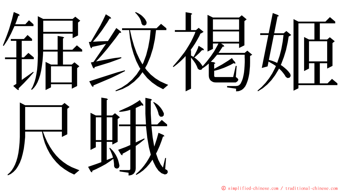 锯纹褐姬尺蛾 ming font