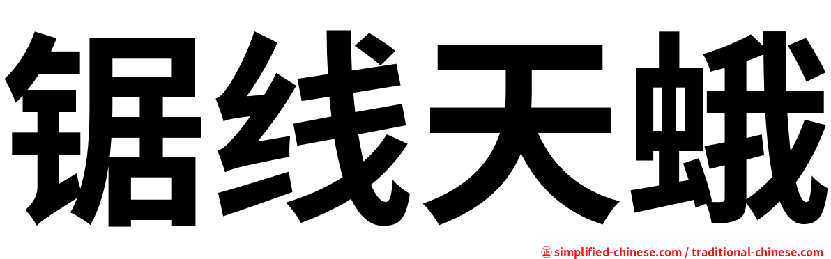 锯线天蛾