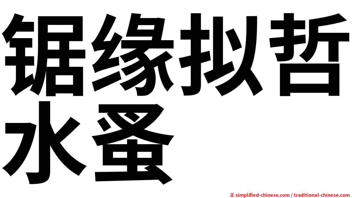锯缘拟哲水蚤