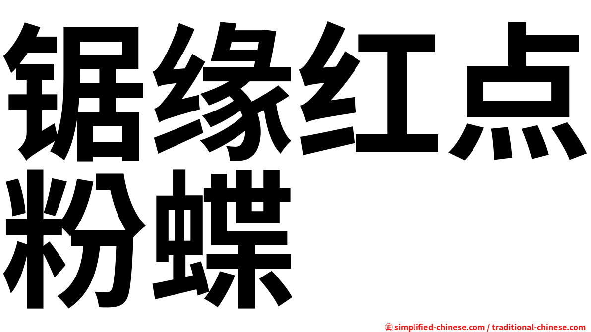 锯缘红点粉蝶