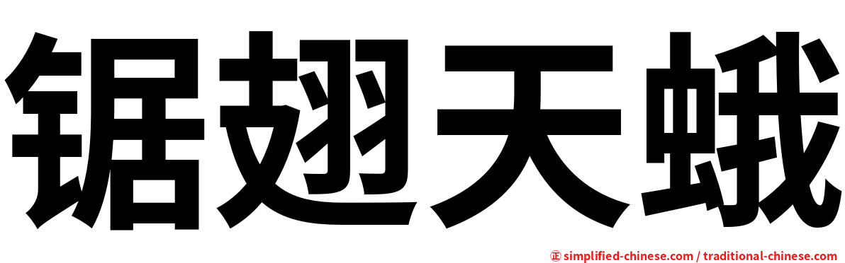 锯翅天蛾