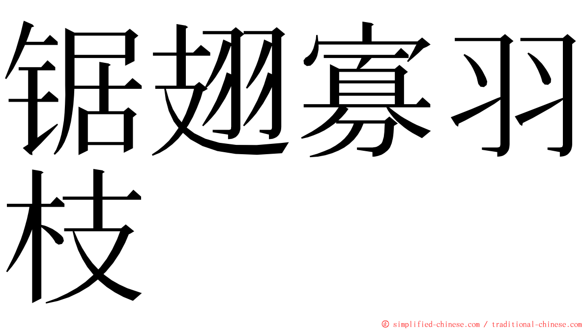 锯翅寡羽枝 ming font