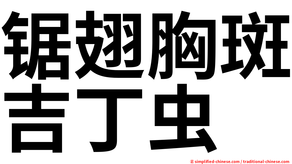 锯翅胸斑吉丁虫