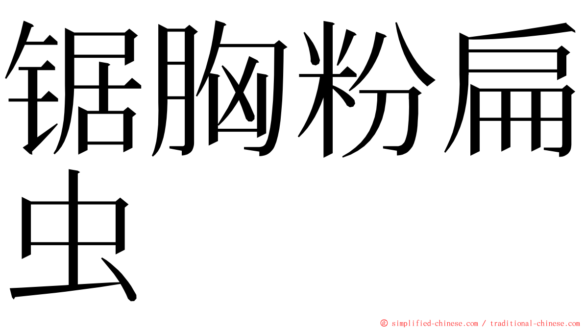 锯胸粉扁虫 ming font