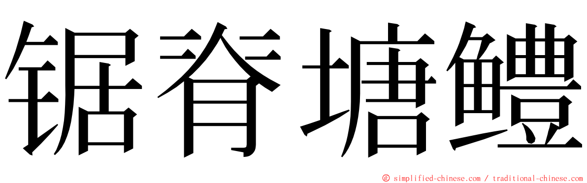 锯脊塘鳢 ming font
