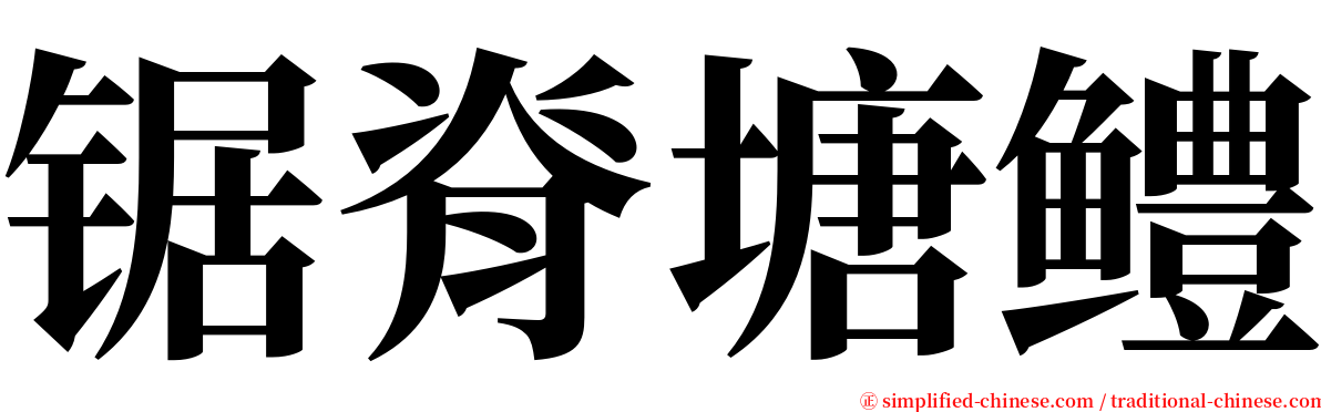 锯脊塘鳢 serif font