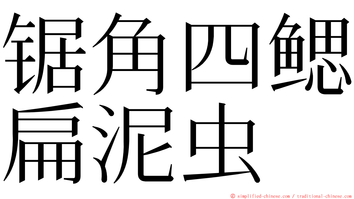 锯角四鳃扁泥虫 ming font