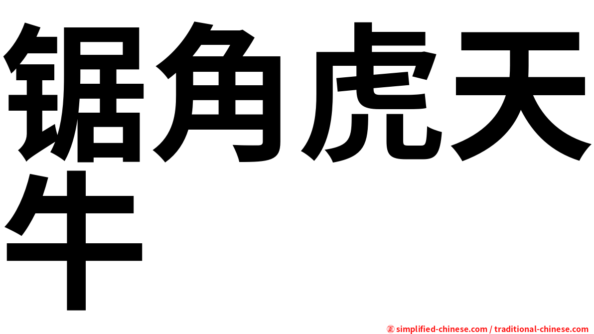 锯角虎天牛