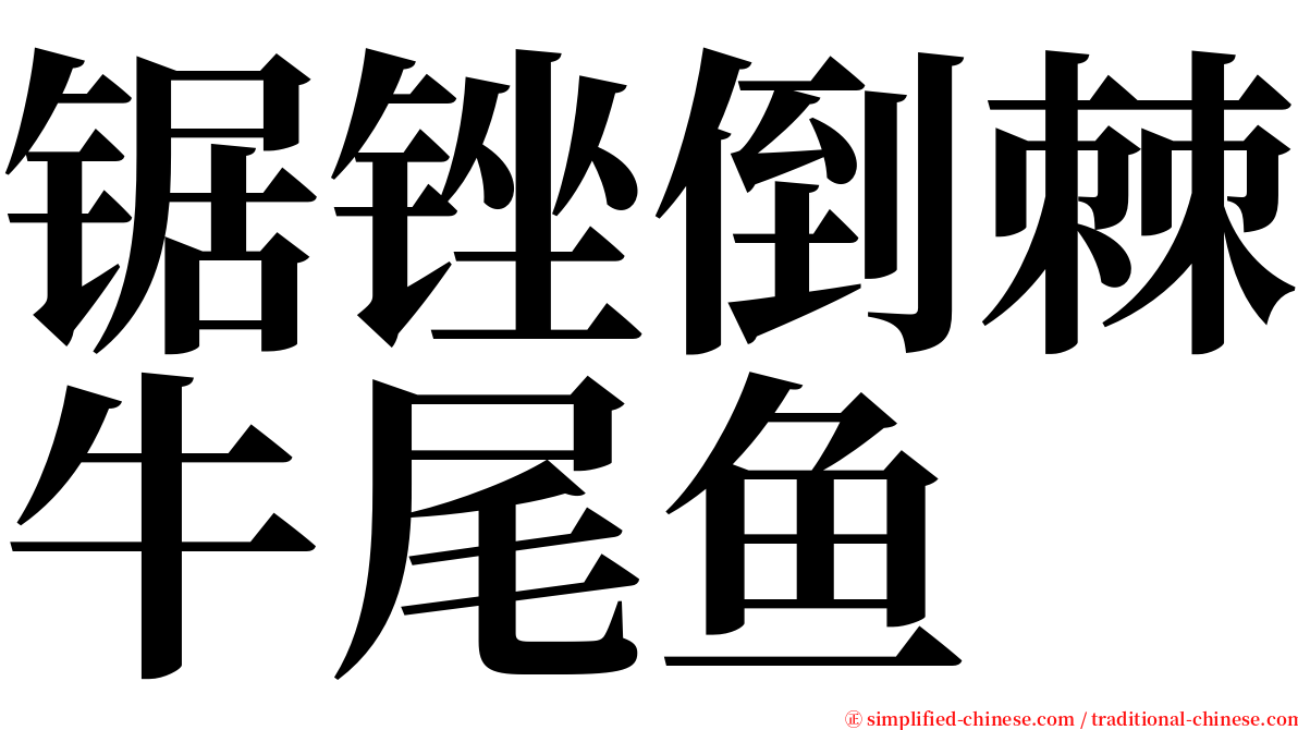 锯锉倒棘牛尾鱼 serif font