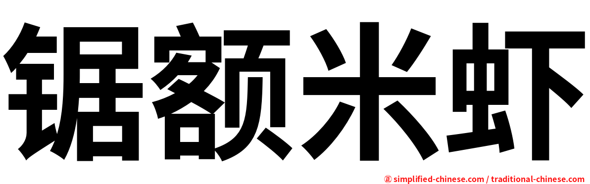 锯额米虾