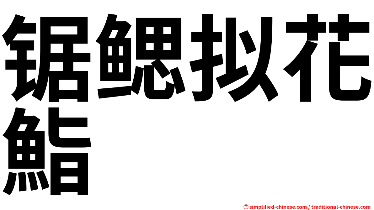 锯鳃拟花鮨