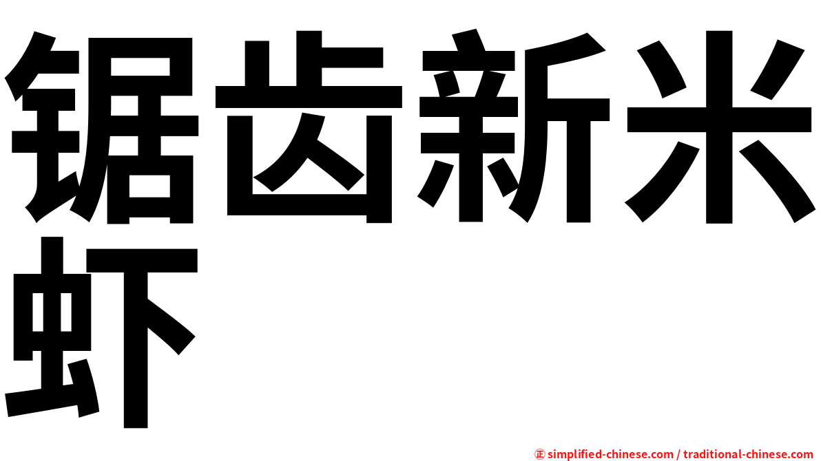 锯齿新米虾