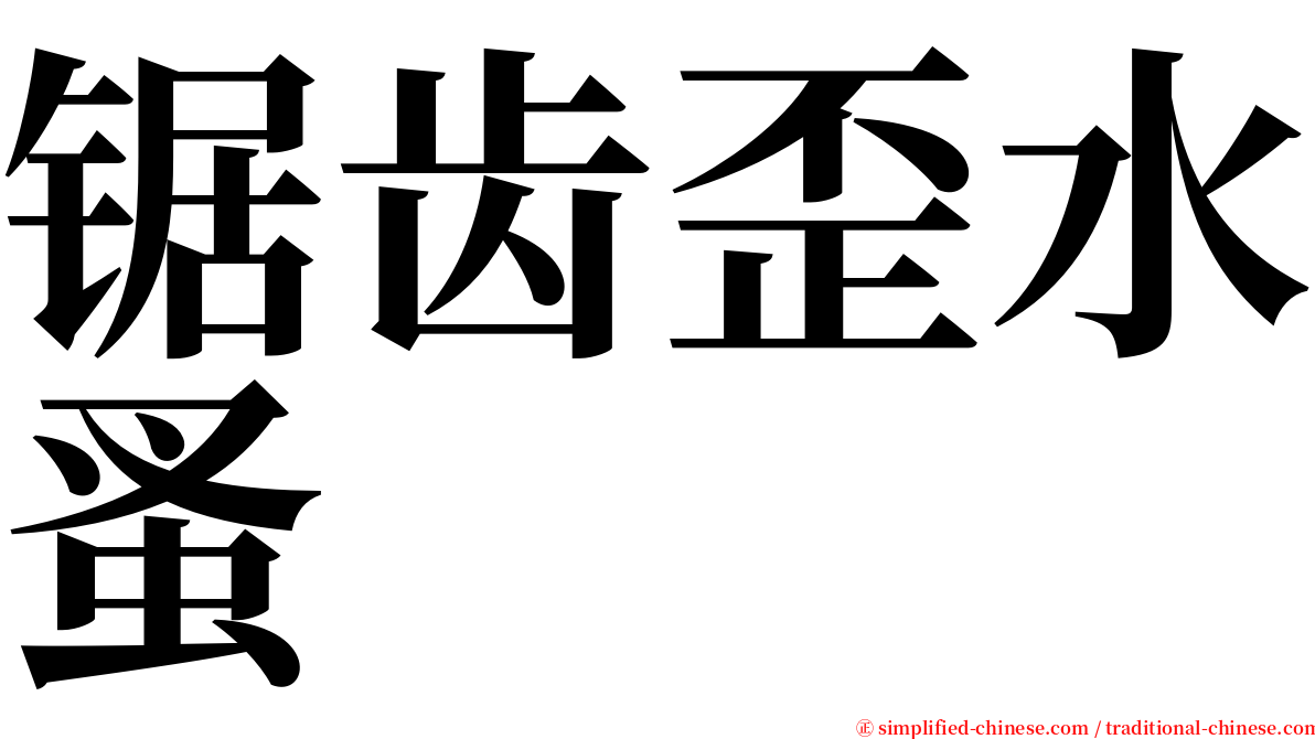 锯齿歪水蚤 serif font
