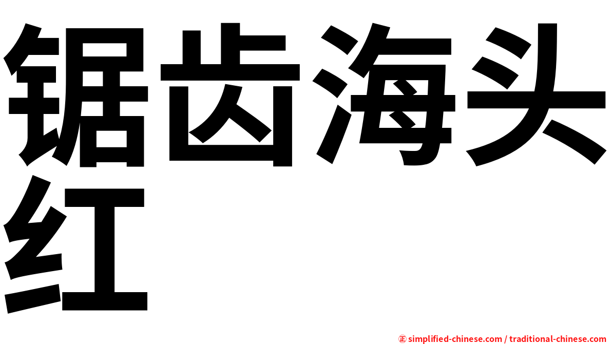 锯齿海头红