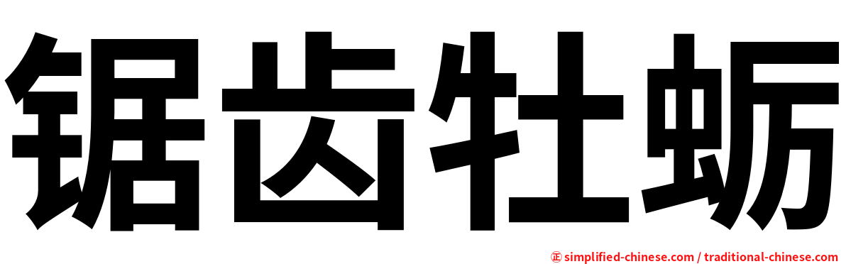 锯齿牡蛎