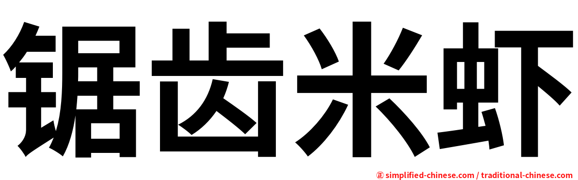 锯齿米虾