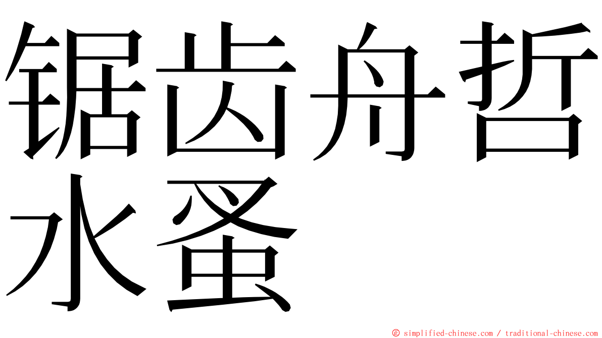 锯齿舟哲水蚤 ming font