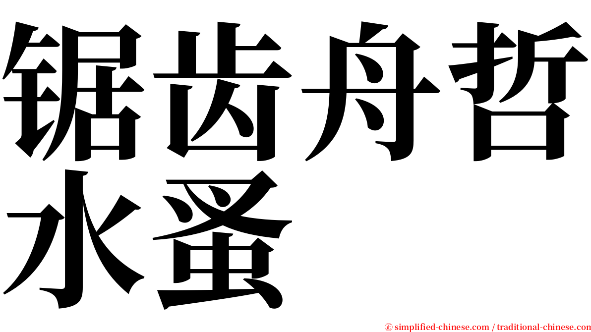 锯齿舟哲水蚤 serif font