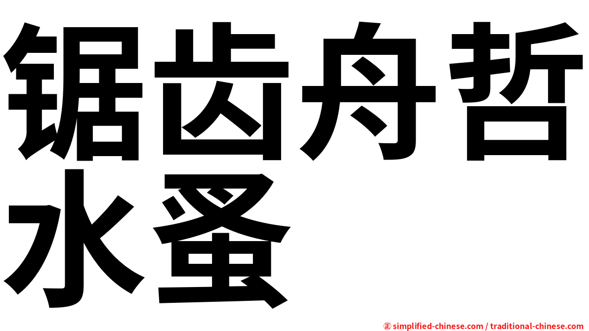 锯齿舟哲水蚤