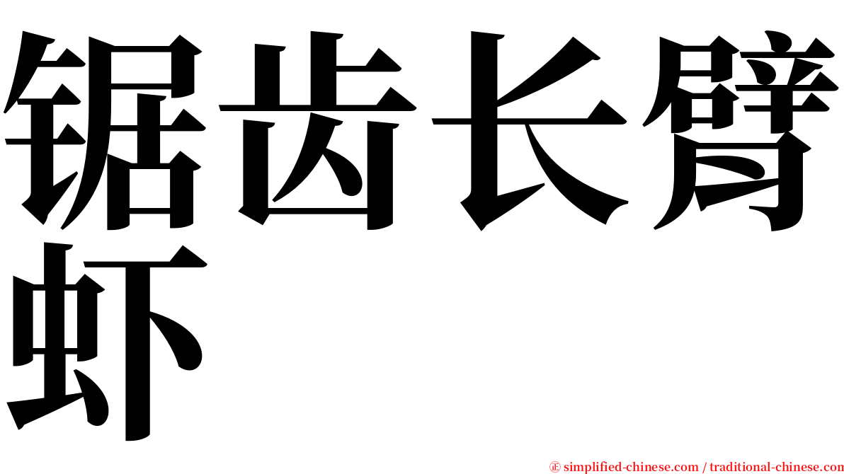锯齿长臂虾 serif font