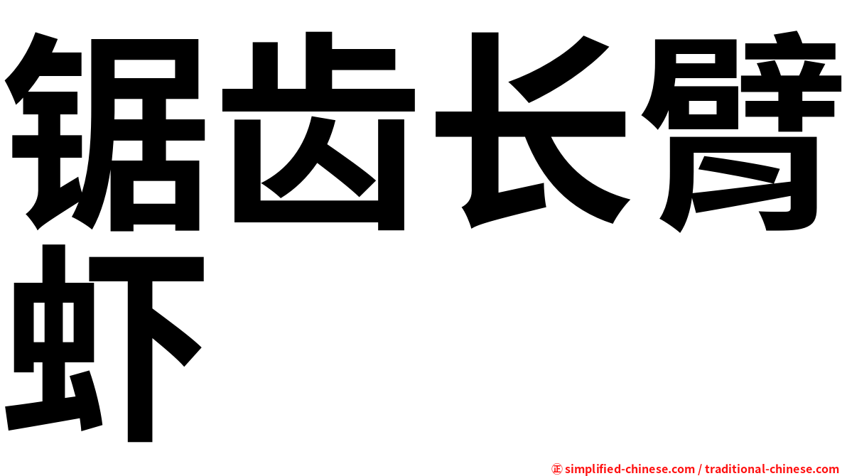 锯齿长臂虾