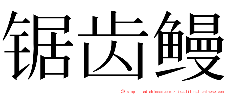 锯齿鳗 ming font