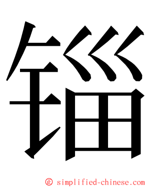锱 ming font