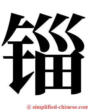 锱 serif font