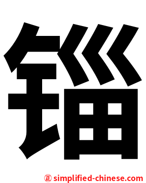 锱